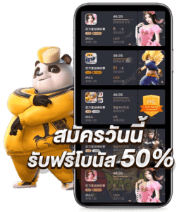 สมัครวันนี้รับโบนัส-50