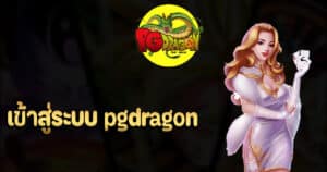 เข้าสู่ระบบ pgdragon