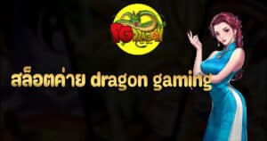 สล็อตค่าย dragon gaming