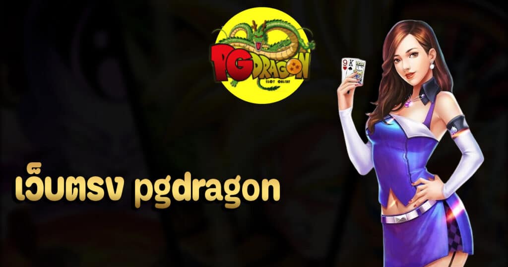 เว็บตรง pgdragon