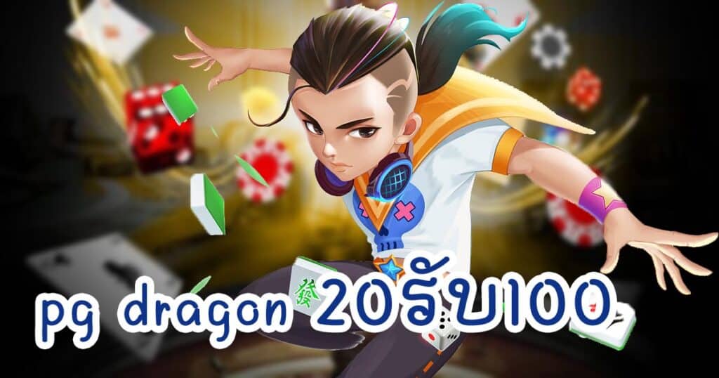 pg dragon 20รับ100