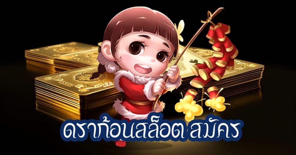 ดราก้อนสล็อต สมัคร