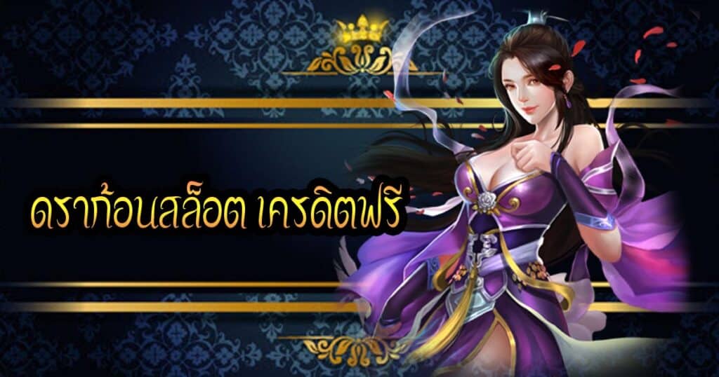 ดราก้อนสล็อต เครดิตฟรี