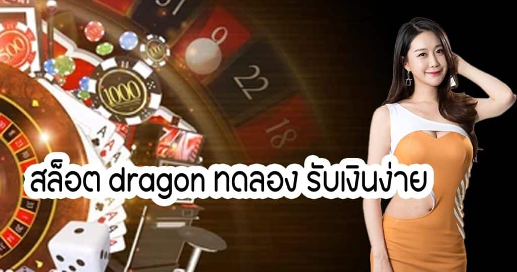 สล็อต dragon ทดลอง รับเงินง่าย