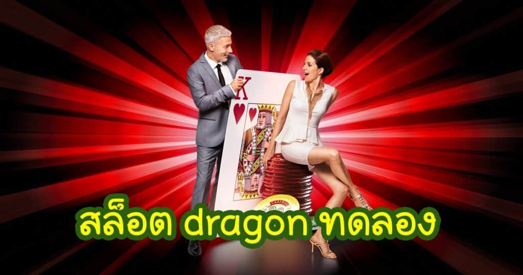 สล็อต dragon ทดลอง