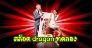 สล็อต dragon ทดลอง