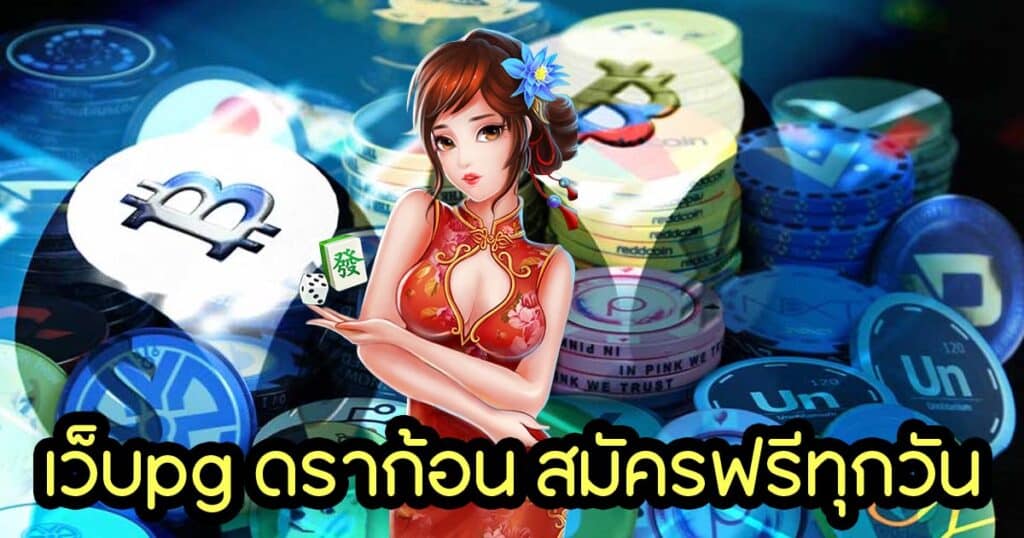 เว็บpg ดราก้อน สมัครฟรีทุกวัน