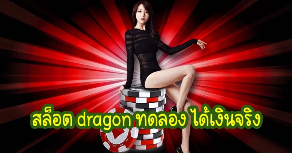 สล็อต dragon ทดลอง ได้เงินจริง