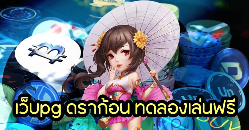 เว็บpg ดราก้อน ทดลองเล่นฟรี