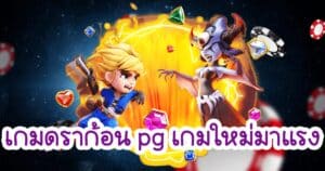 เกมดราก้อน pg เกมใหม่มาแรง