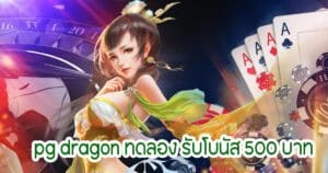 pg dragon ทดลอง รับโบนัส 500 บาท