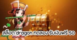 สล็อต dragon ทดลอง รับเงินฟรี 50