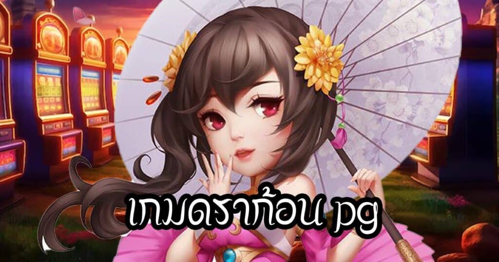 เกมดราก้อน pg