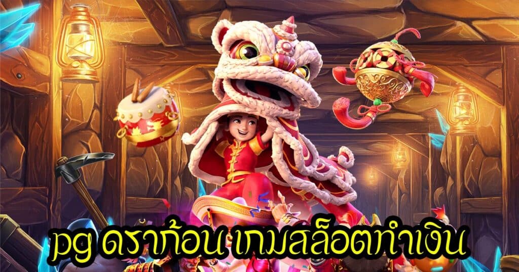 pg ดราก้อน เกมสล็อตทำเงิน