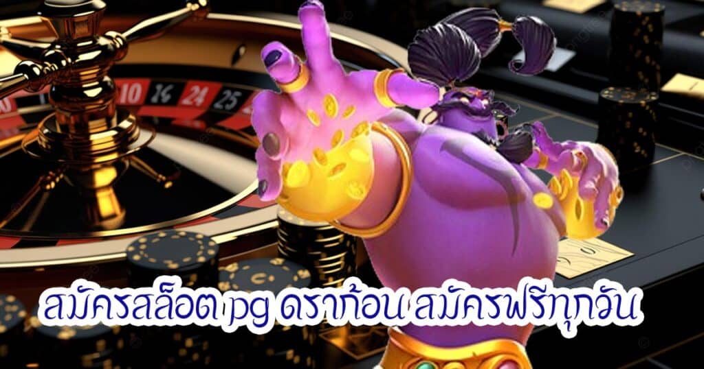 สมัครสล็อต pg ดราก้อน สมัครฟรีทุกวัน