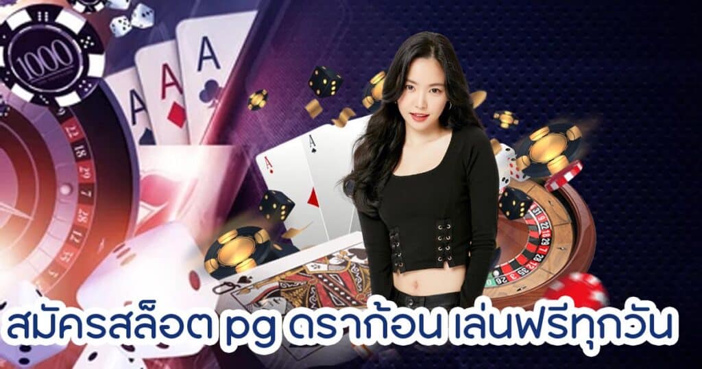 สมัครสล็อต pg ดราก้อน เล่นฟรีทุกวัน