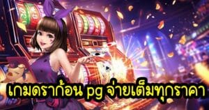 เกมดราก้อน pg จ่ายเต็มทุกราคา