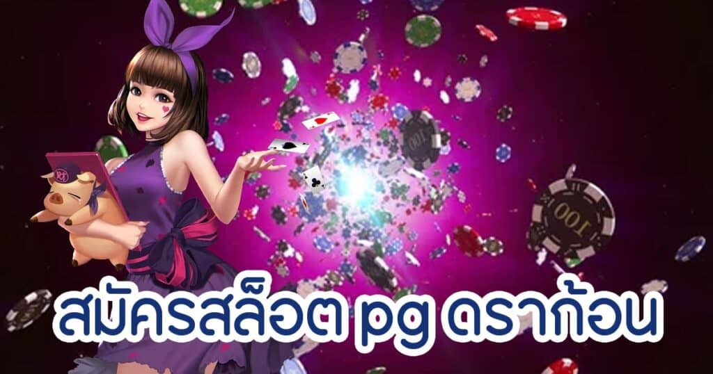 สมัครสล็อต pg ดราก้อน