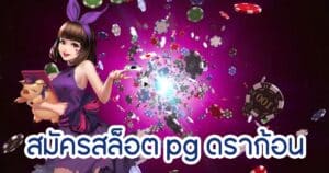 สมัครสล็อต pg ดราก้อน