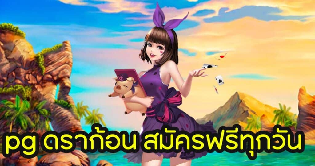 pg ดราก้อน สมัครฟรีทุกวัน