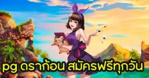 pg ดราก้อน สมัครฟรีทุกวัน