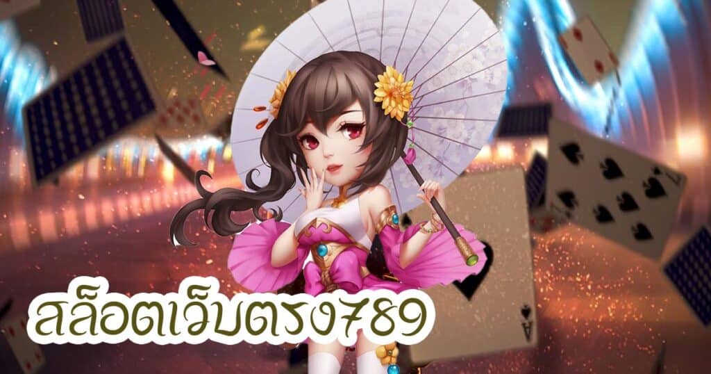 สล็อตเว็บตรง789