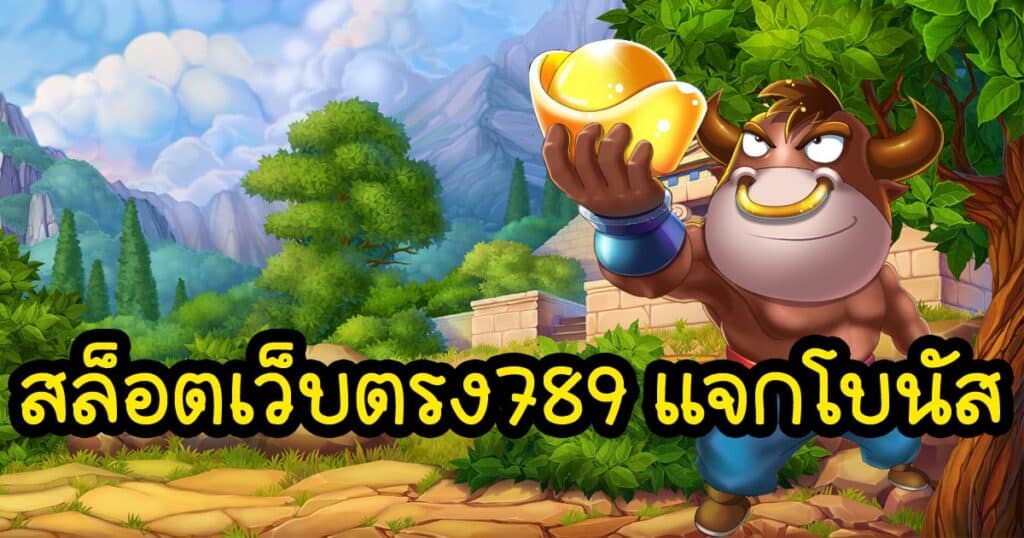 สล็อตเว็บตรง789 แจกโบนัส