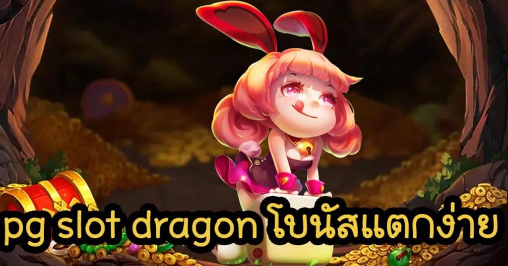 pg slot dragon โบนัสแตกง่าย