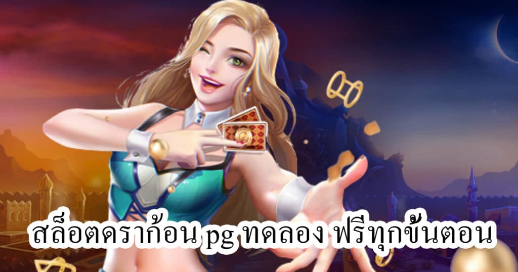 สล็อตดราก้อน pg ทดลอง ฟรีทุกขั้นตอน