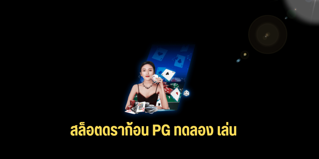 สล็อตดราก้อน pg ทดลอง เล่น