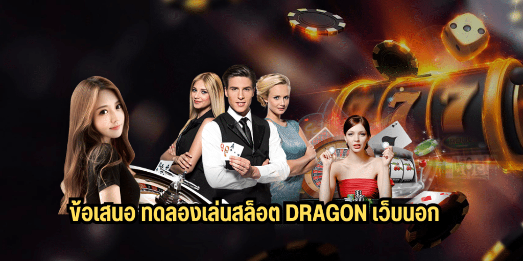 ข้อเสนอ ทดลองเล่นสล็อต dragon เว็บนอก