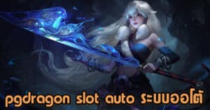 pgdragon slot auto ระบบออโต้