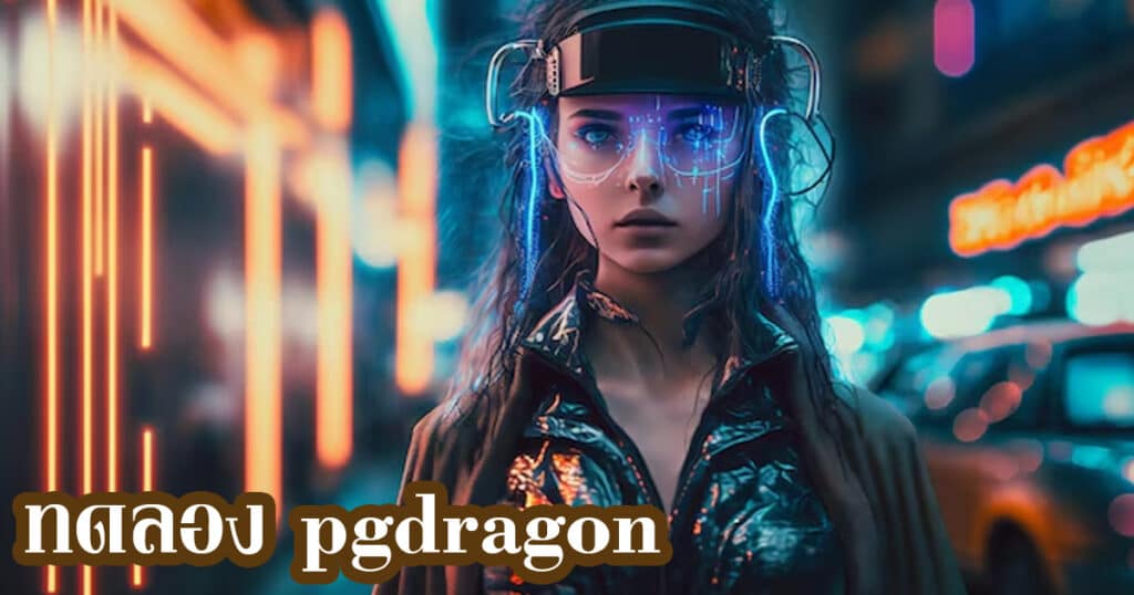 ทดลอง pgdragon