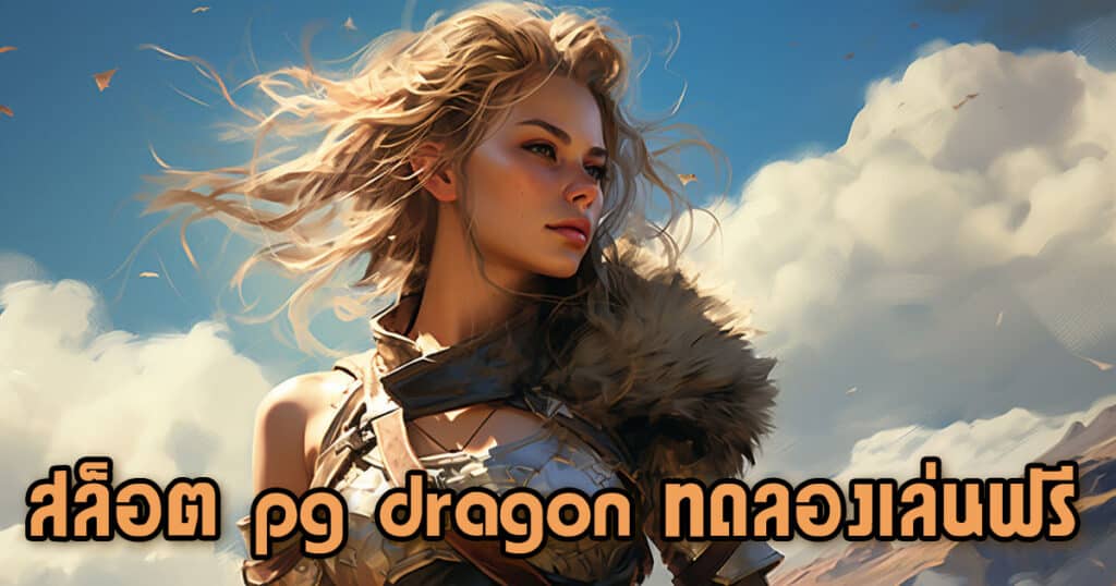 สล็อต pg dragon ทดลองเล่นฟรี