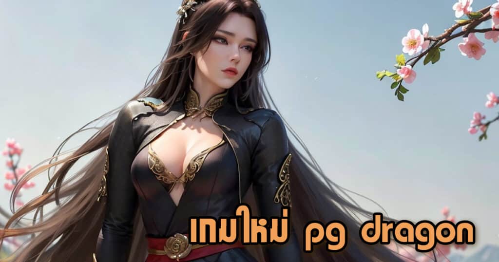 เกมใหม่ pg dragon