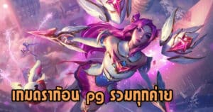 เกมดราก้อน pg รวมทุกค่าย