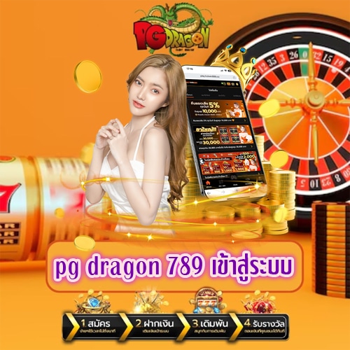 pg dragon 789 เข้าสู่ระบบ pgdragonth.com