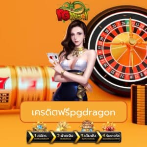 เครดิตฟรีpgdragon - pgdragonth.com