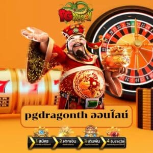 pgdragonth ออนไลน์