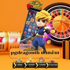 pgdragonth แตกง่าย