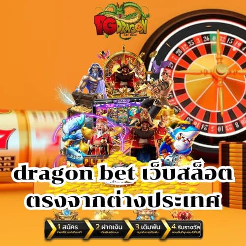 dragon bet เว็บสล็อต ตรงจากต่างประเทศ