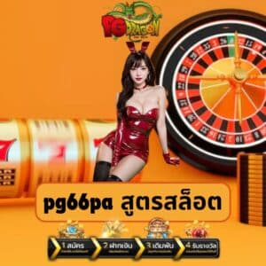 pg66pa สูตรสล็อต