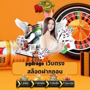 pgdrago เว็บตรง สล็อตฝากถอน