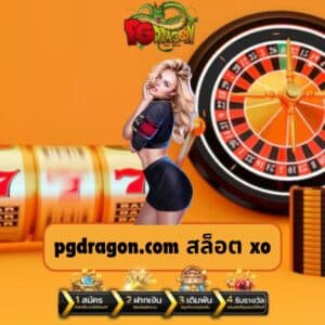 pgdragon.com สล็อต xo